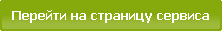 Перейти на страницу сервиса