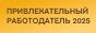 Привлекательный работодатель